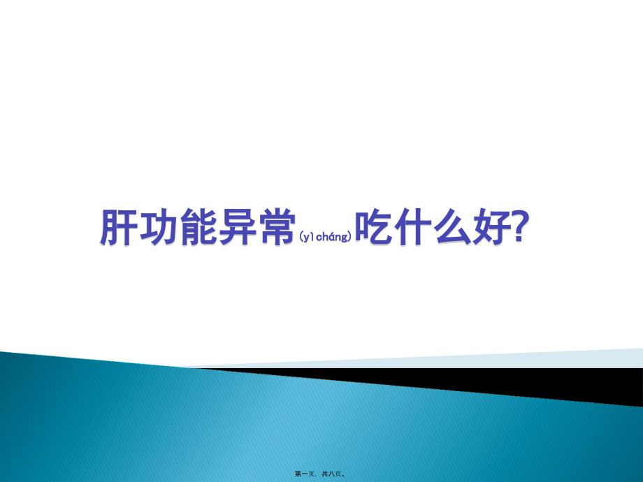 医学专题—肝功能异常吃什么好综述9615_第1页