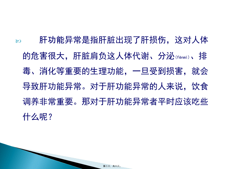 医学专题—肝功能异常吃什么好综述9615_第2页