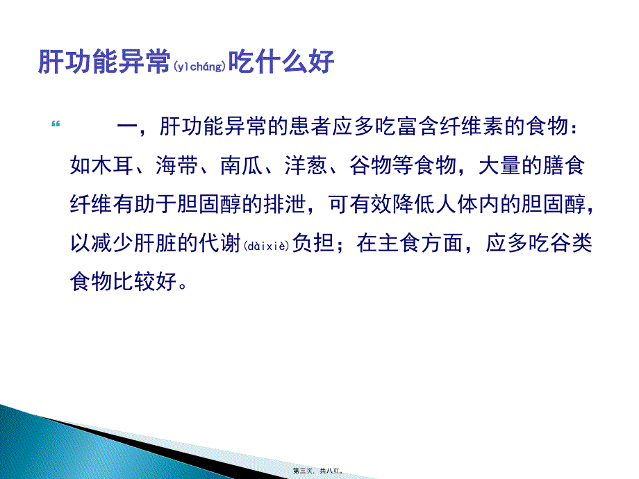 医学专题—肝功能异常吃什么好综述9615_第3页