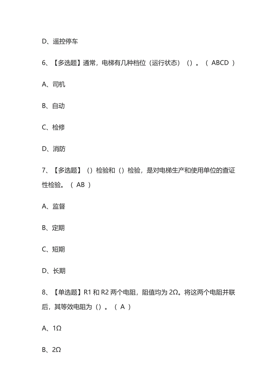 2023版T电梯修理特种作业证模拟考试题库必考点附答案.docx_第3页