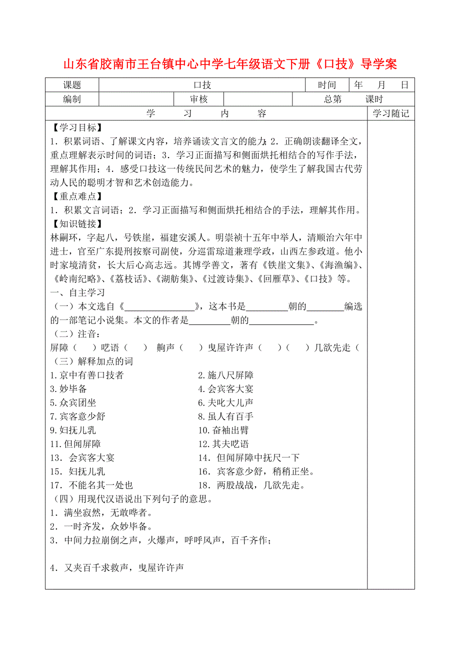 山东省胶南市王台镇中心中学七年级语文下册《口技》导学案（无答案）_第1页