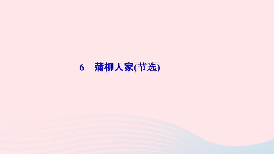 最新九年级语文下册第二单元6蒲柳人家节选习题课件新版新人教版新版新人教级下册语文课件_第1页