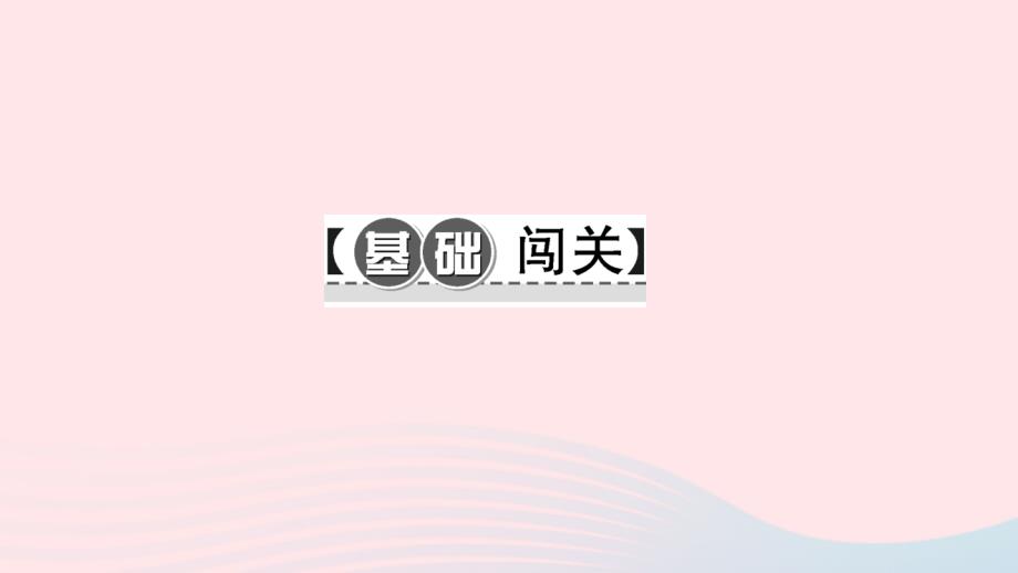 最新九年级语文下册第二单元6蒲柳人家节选习题课件新版新人教版新版新人教级下册语文课件_第2页