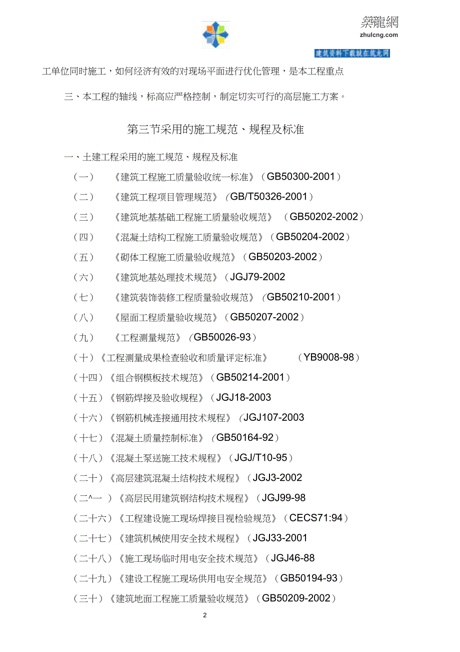 成都某住宅项目施工组织设计_第2页