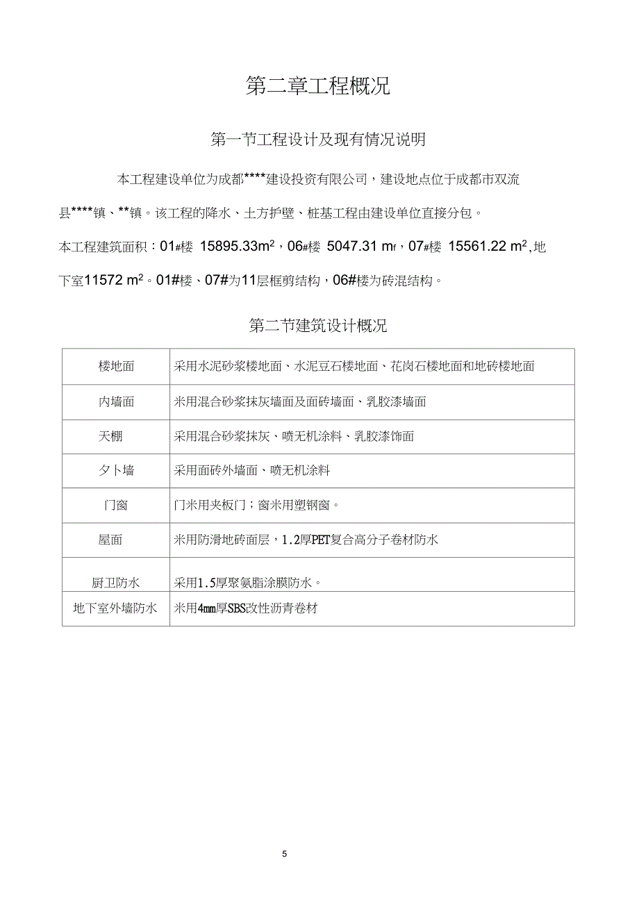 成都某住宅项目施工组织设计_第5页