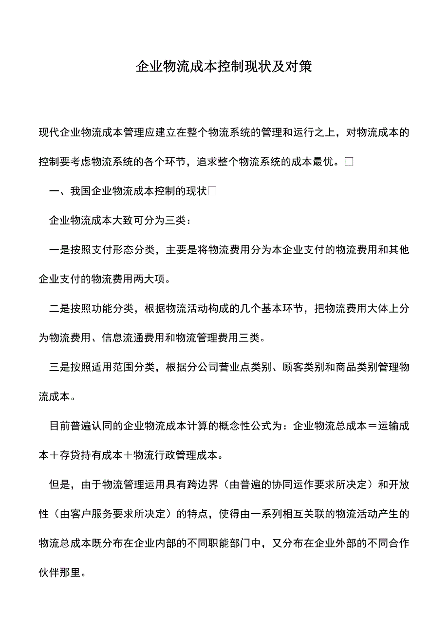 会计实务：企业物流成本控制现状及对策.doc_第1页