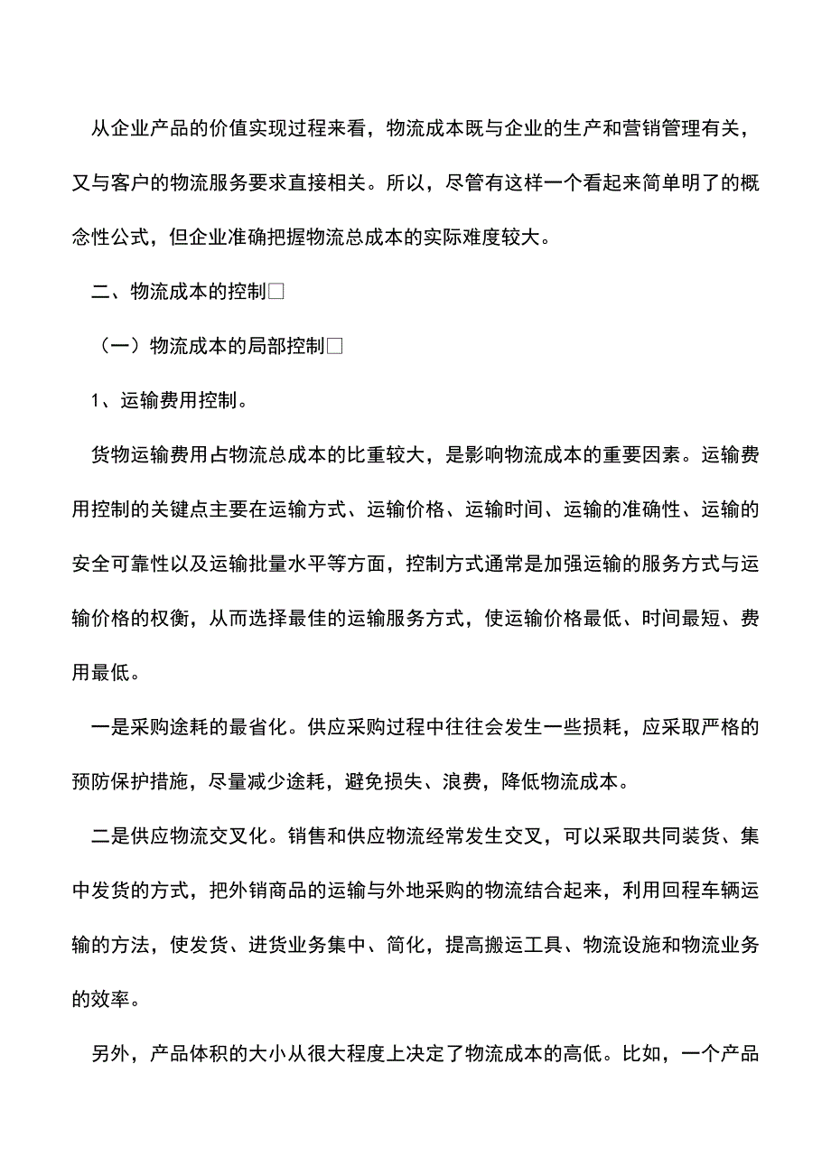 会计实务：企业物流成本控制现状及对策.doc_第2页