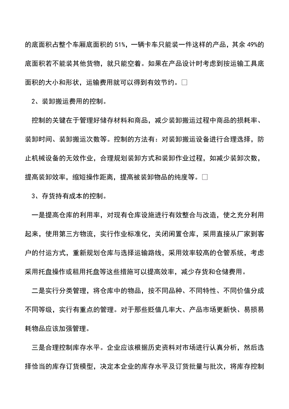 会计实务：企业物流成本控制现状及对策.doc_第3页