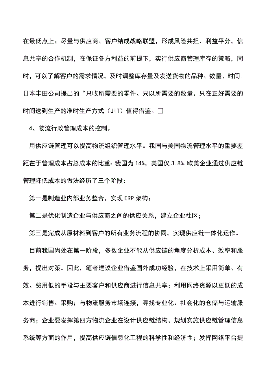 会计实务：企业物流成本控制现状及对策.doc_第4页