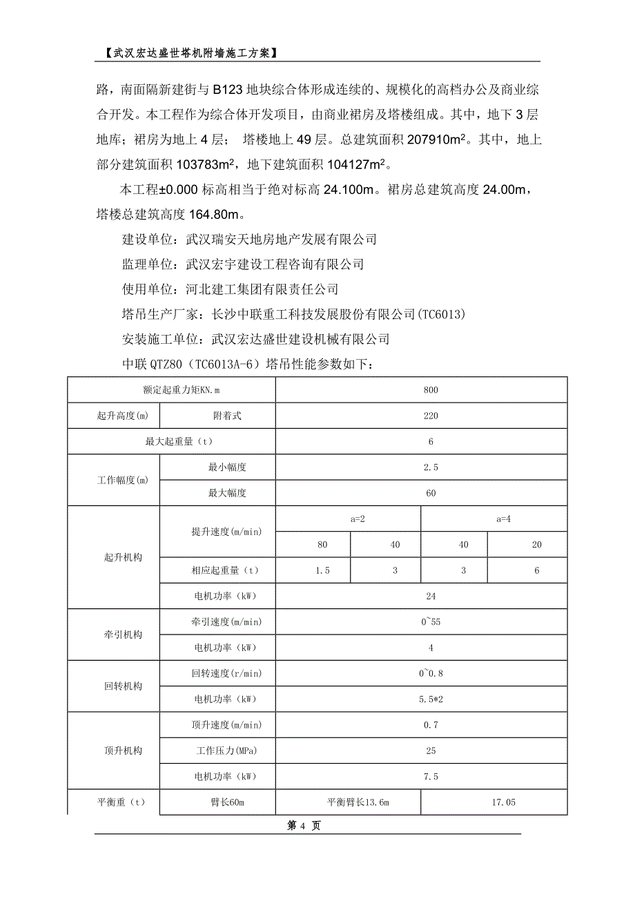 中联6013塔机附墙施工方案(0812最终)_第4页