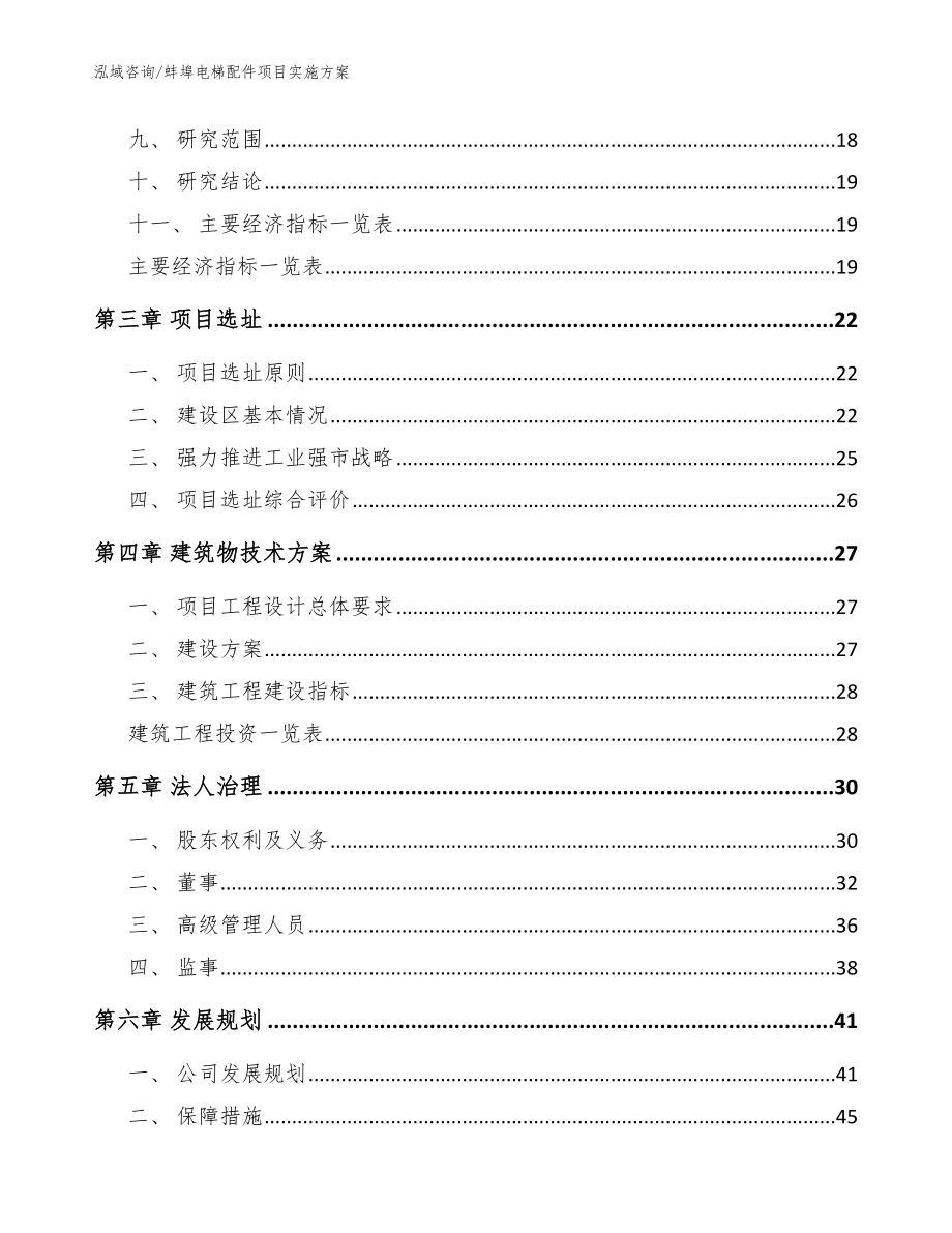 蚌埠电梯配件项目实施方案（模板范本）_第3页