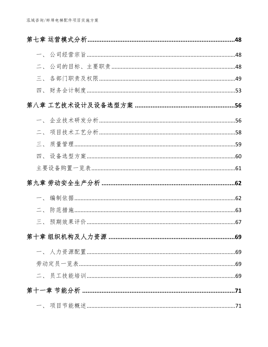 蚌埠电梯配件项目实施方案（模板范本）_第4页