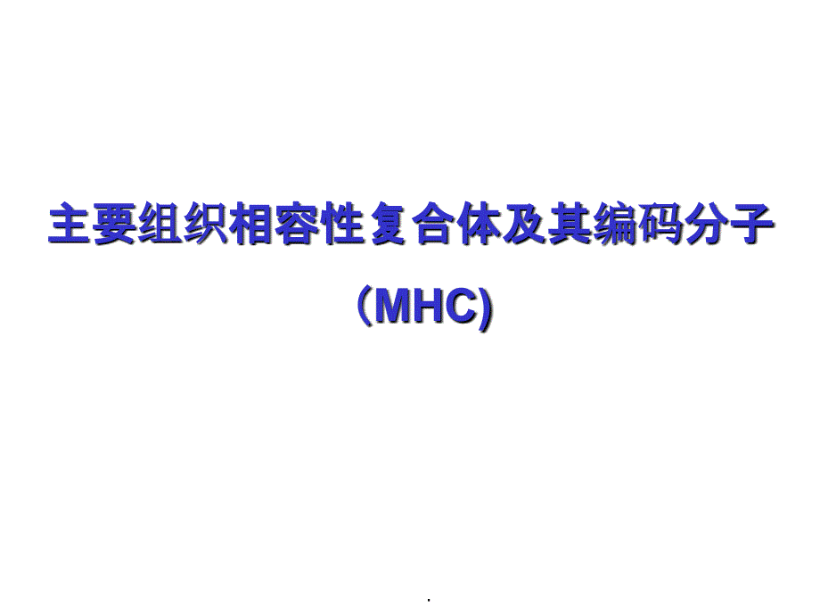 MHC主要组织相容性复合体及其编码分子_第1页