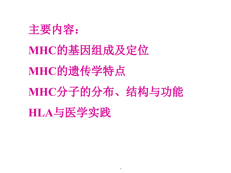 MHC主要组织相容性复合体及其编码分子_第2页