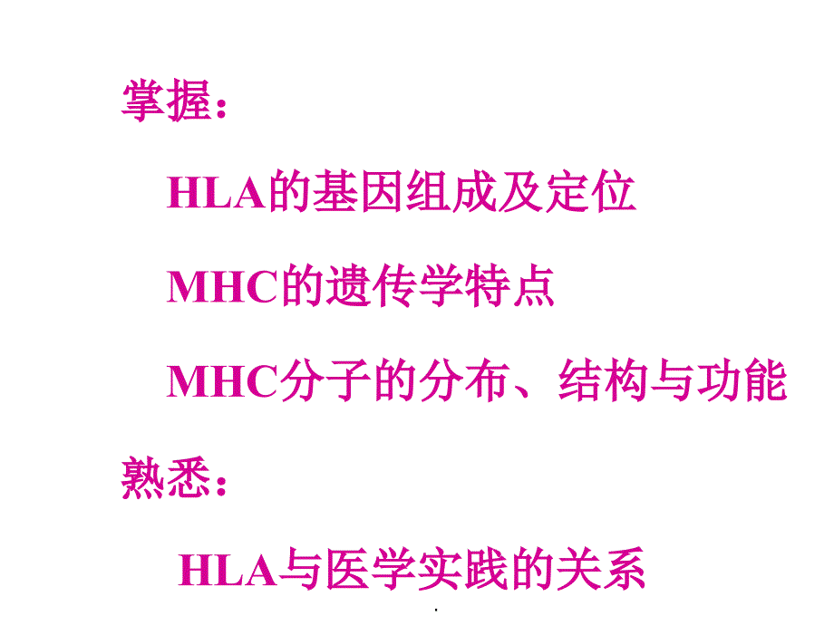 MHC主要组织相容性复合体及其编码分子_第3页