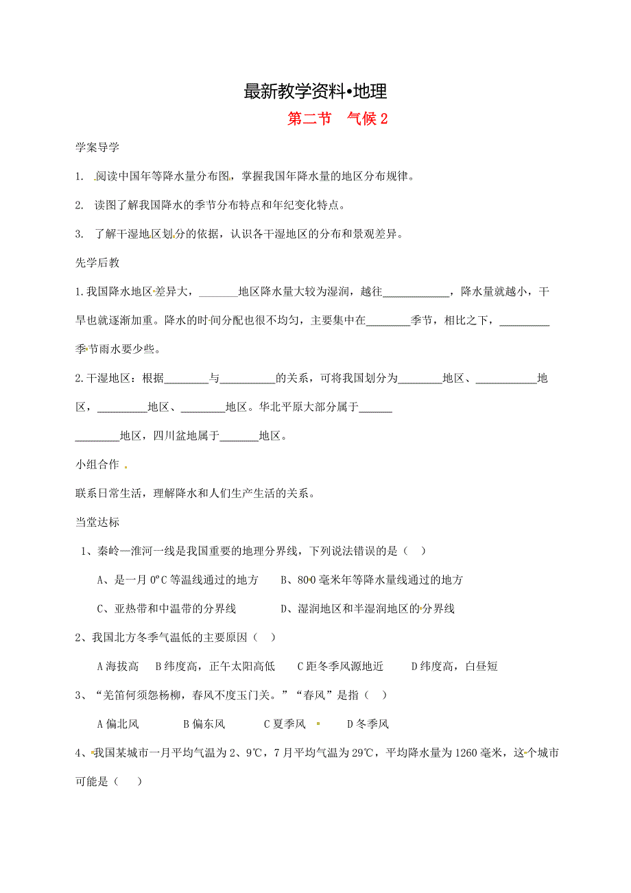 【最新】山东省八年级地理上册2.2气候学案2新版新人教版_第1页