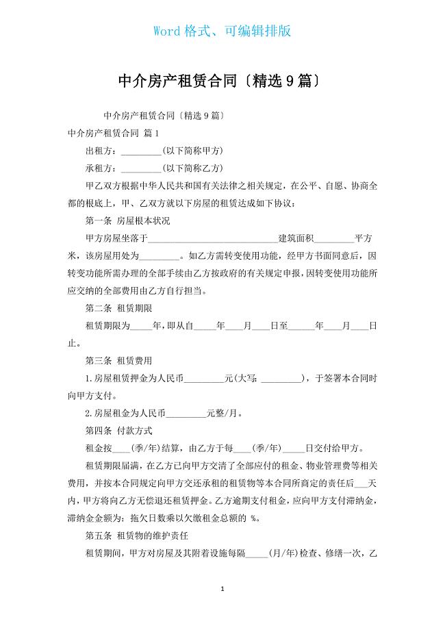 中介房产租赁合同（汇编9篇）.docx