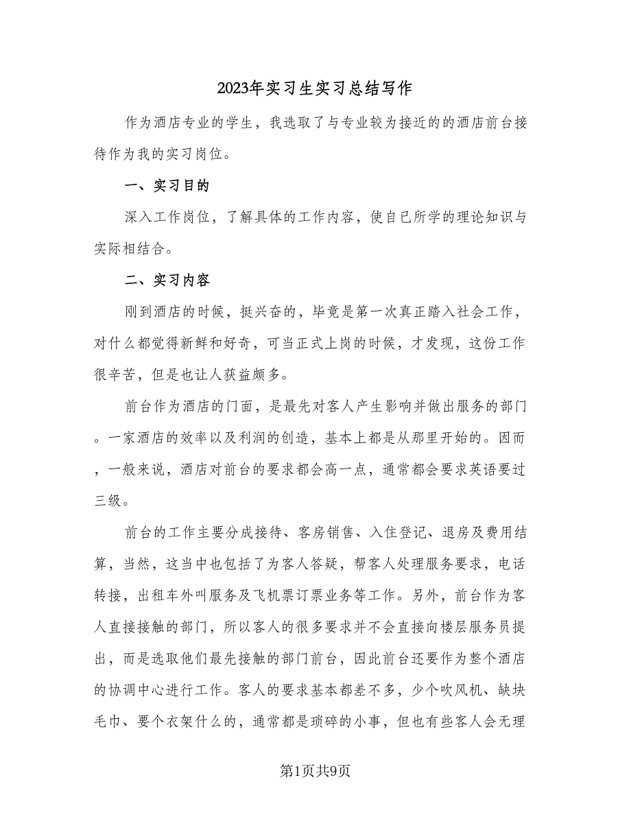 2023年实习生实习总结写作（4篇）.doc_第1页