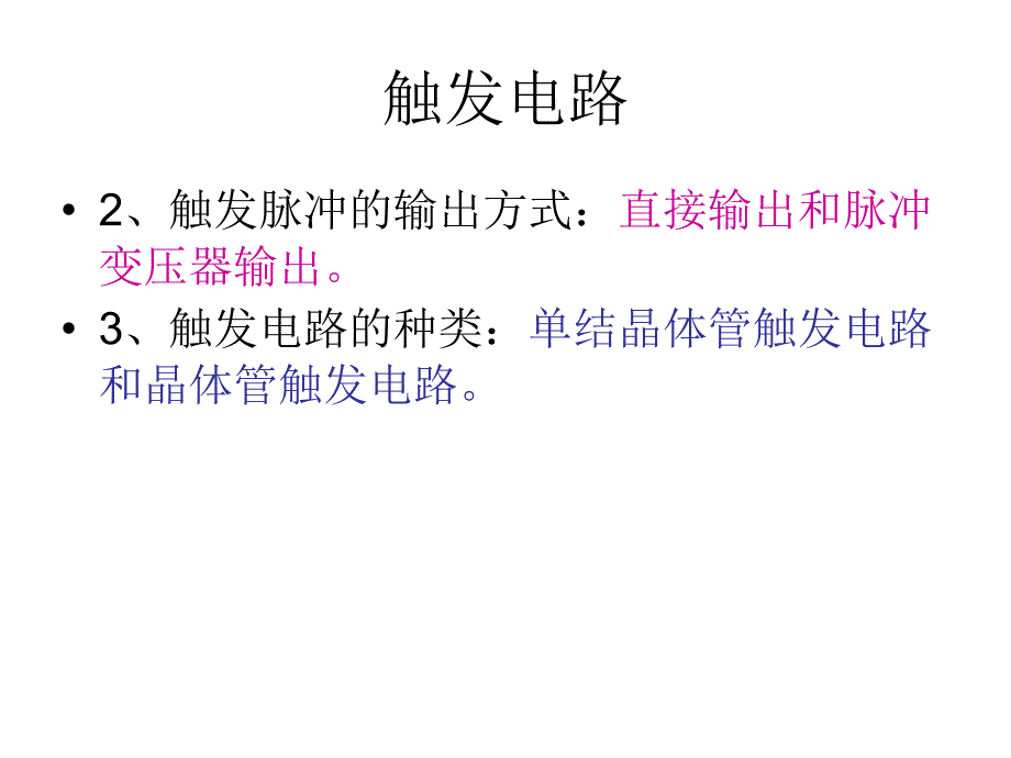 77晶闸管的触发电路_第4页