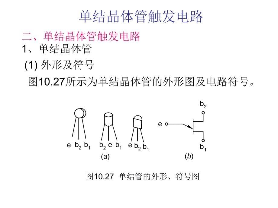 77晶闸管的触发电路_第5页