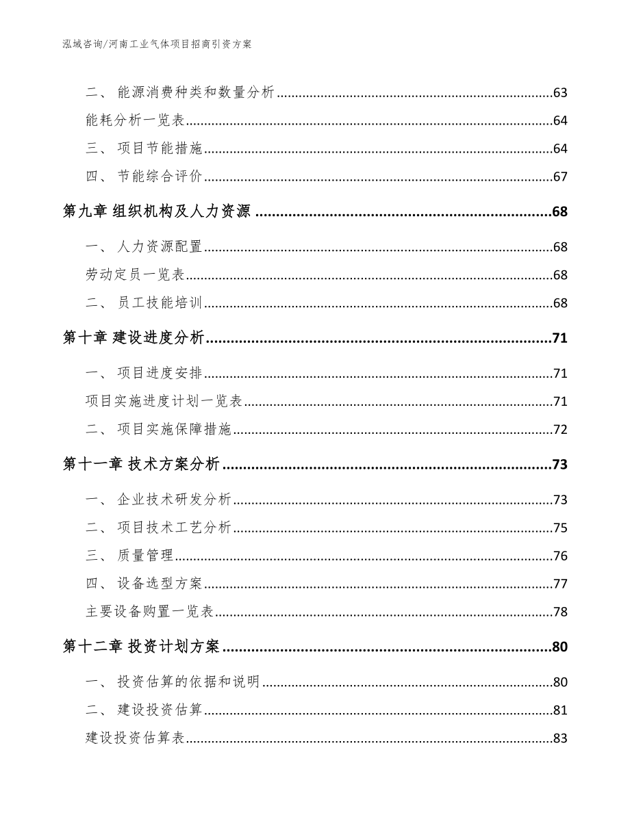 河南工业气体项目招商引资方案参考模板_第4页