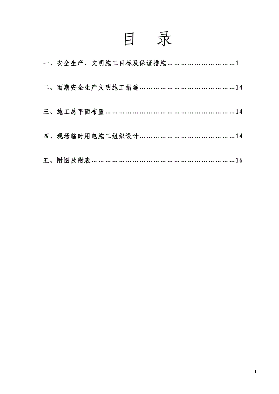 安全施工组织设计8wr（天选打工人）.docx_第2页