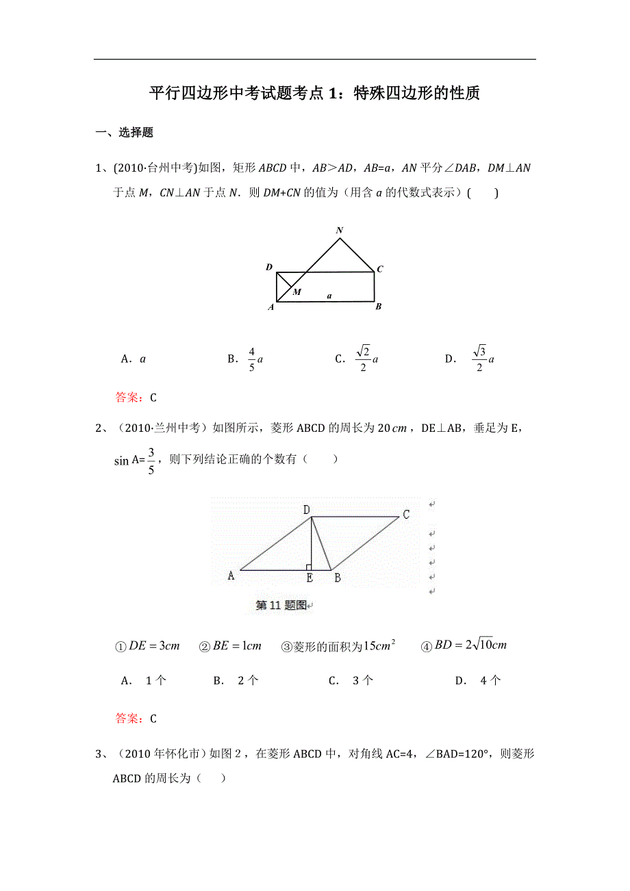 平行四边形中考试题考点1：特殊四边形的性质.doc_第1页
