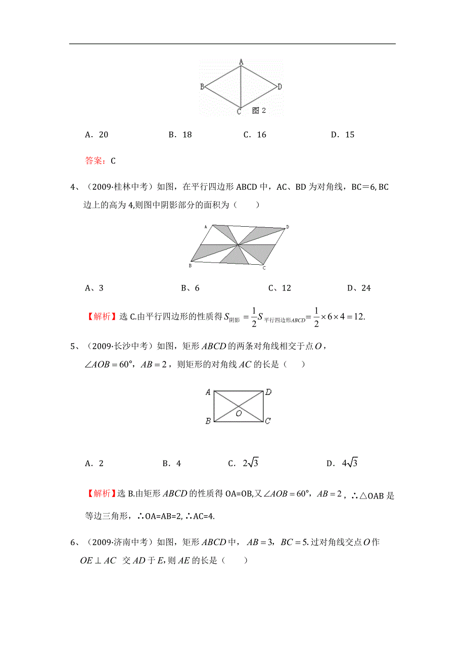 平行四边形中考试题考点1：特殊四边形的性质.doc_第2页