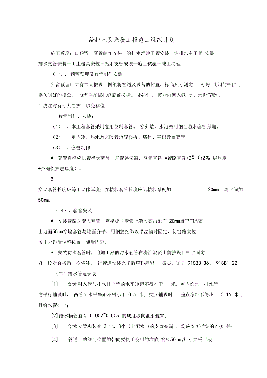 给排水及采暖工程施工组织计划_第1页