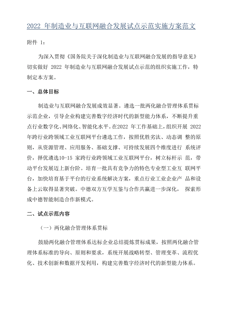 2022年制造业与互联网融合发展试点示范实施方案范文_第1页