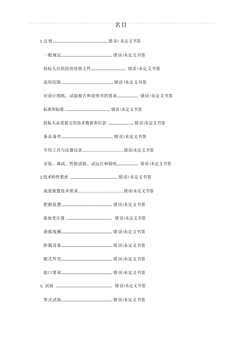 kV消弧线圈接地变成套装置、消弧线圈、接地变压器_第4页