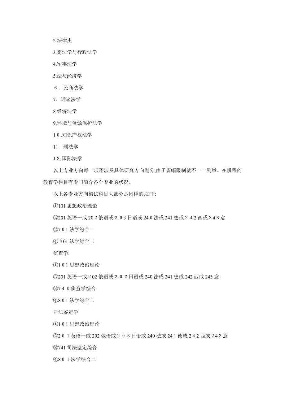 法大法学考研能进哪些单位_第2页