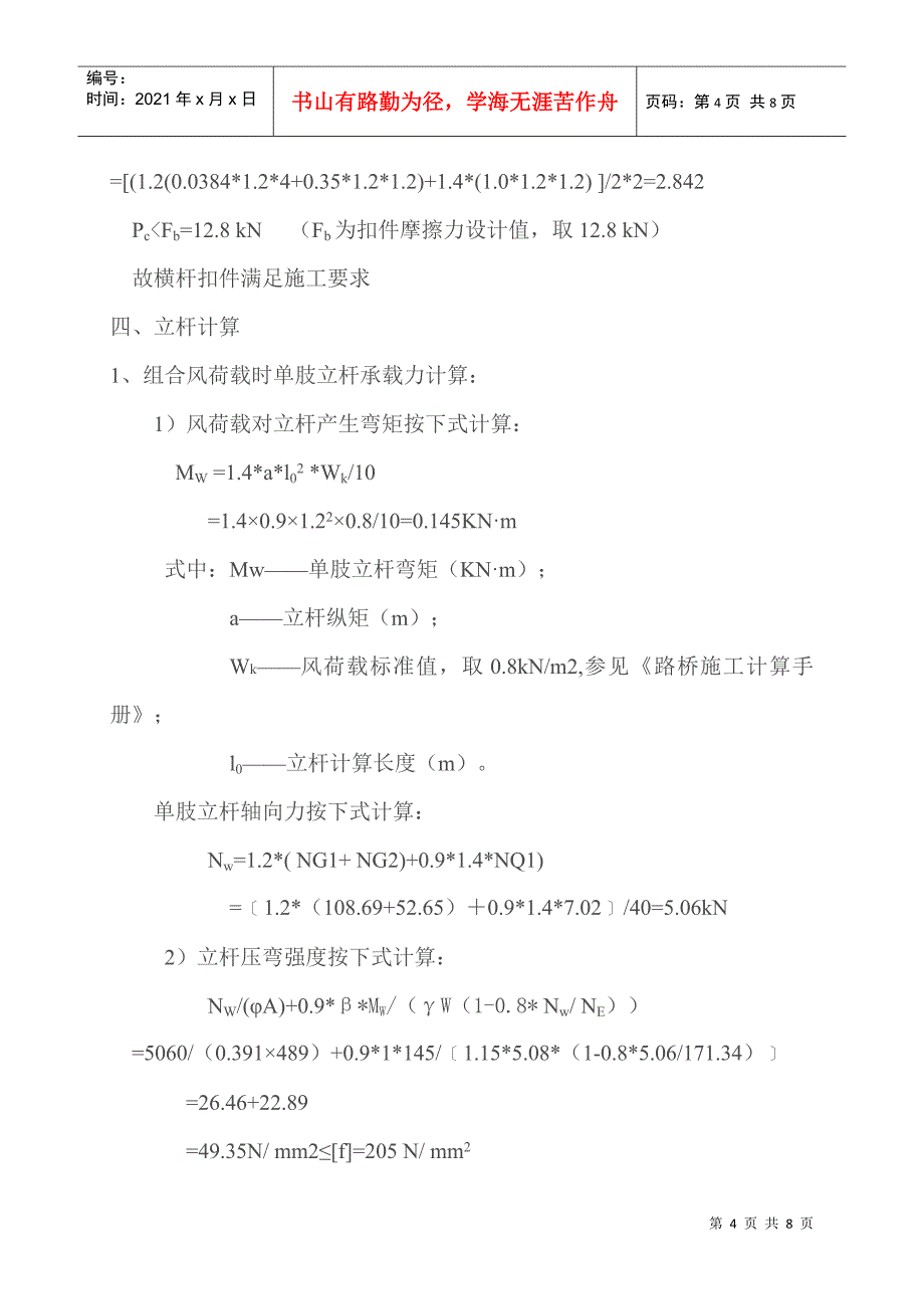 墩柱脚手架施工荷载计算书_第4页