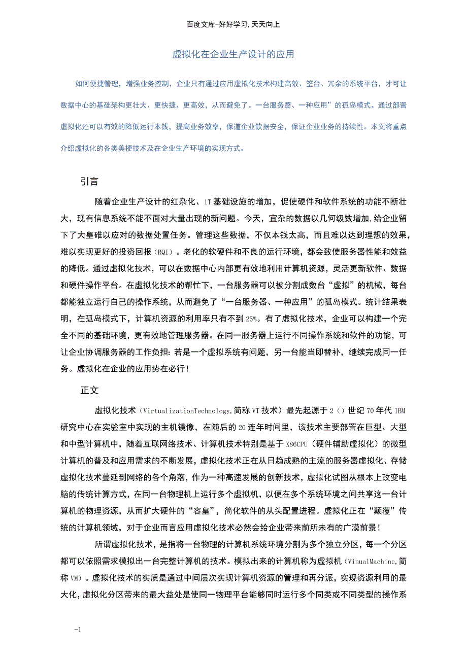 虚拟化在企业生产设计的应用_第1页