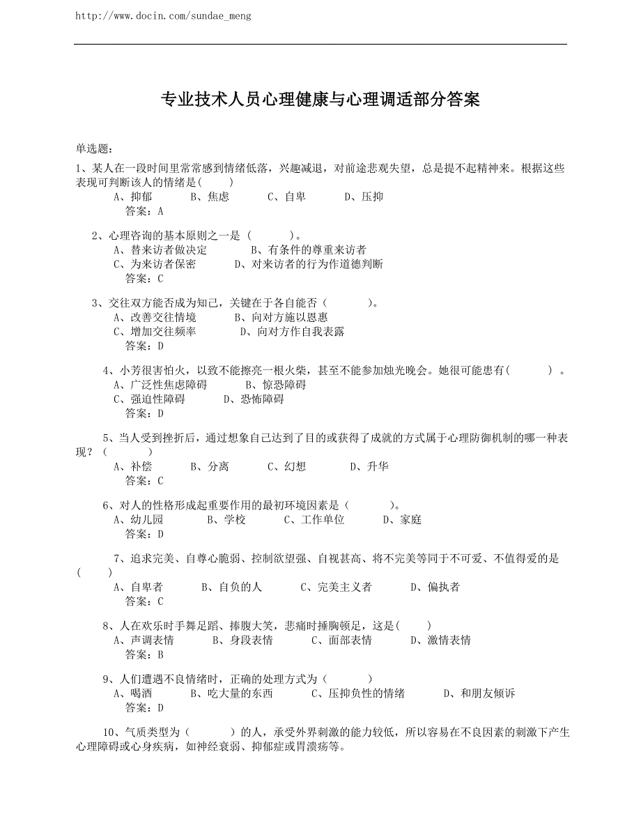 专业技术人员心理健康与心理调适考试试题与答案.doc_第1页