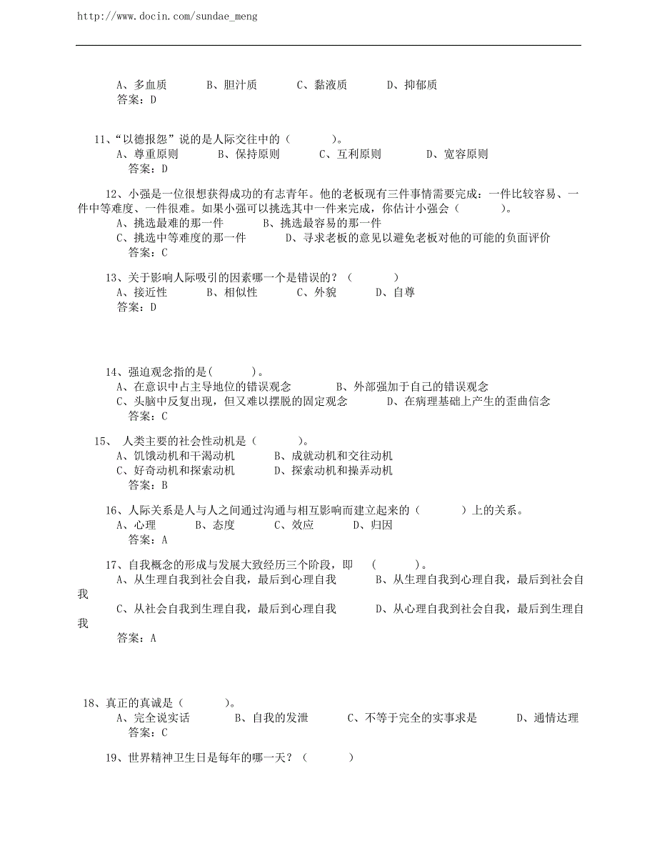 专业技术人员心理健康与心理调适考试试题与答案.doc_第2页