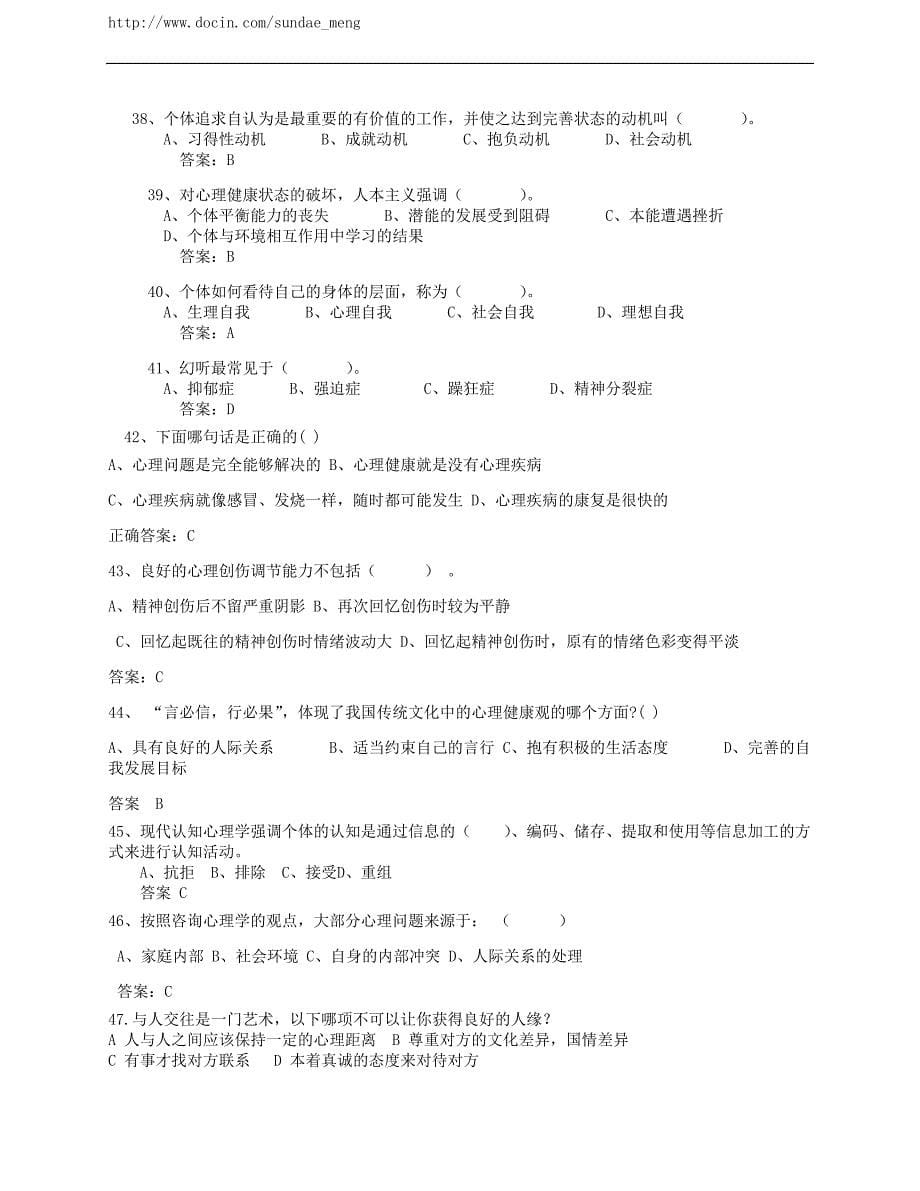 专业技术人员心理健康与心理调适考试试题与答案.doc_第5页