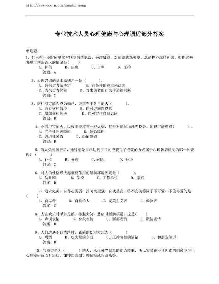 专业技术人员心理健康与心理调适考试试题与答案.doc