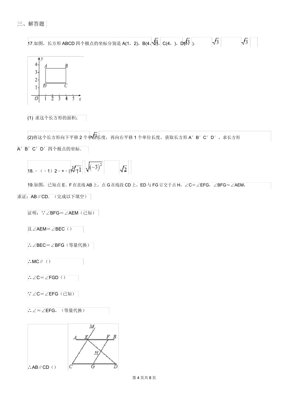 人教版七年级下册数学期中测试题.doc_第4页