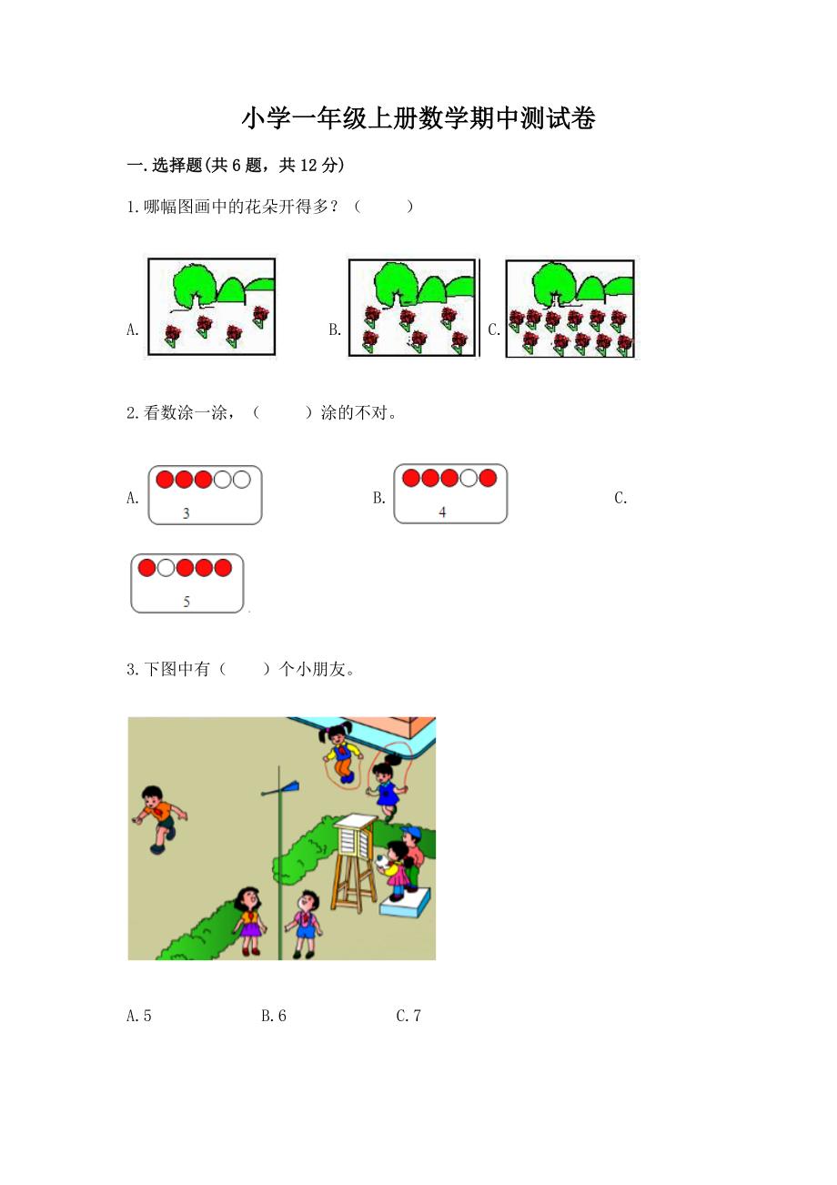 小学一年级上册数学期中测试卷含完整答案(历年真题).docx_第1页