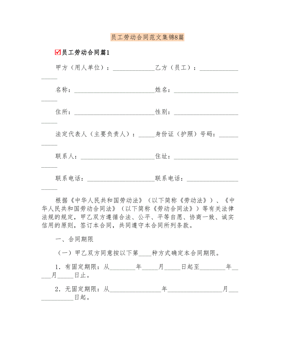 员工劳动合同范文集锦8篇_第1页