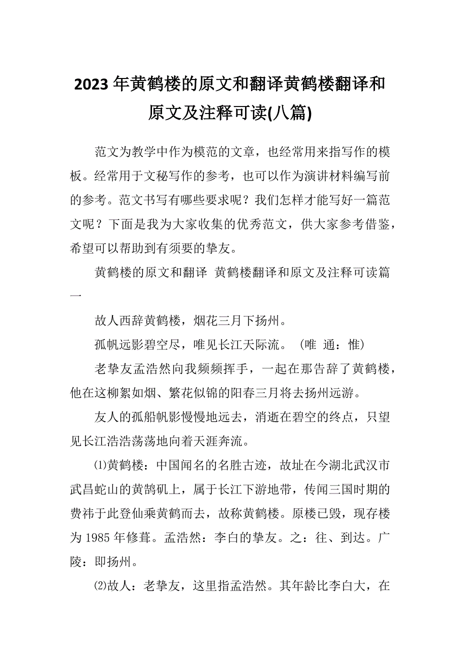 2023年黄鹤楼的原文和翻译黄鹤楼翻译和原文及注释可读(八篇)_第1页