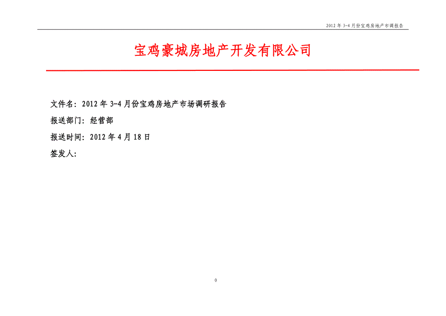 34月份宝鸡房地产市场调研报告 31页_第1页