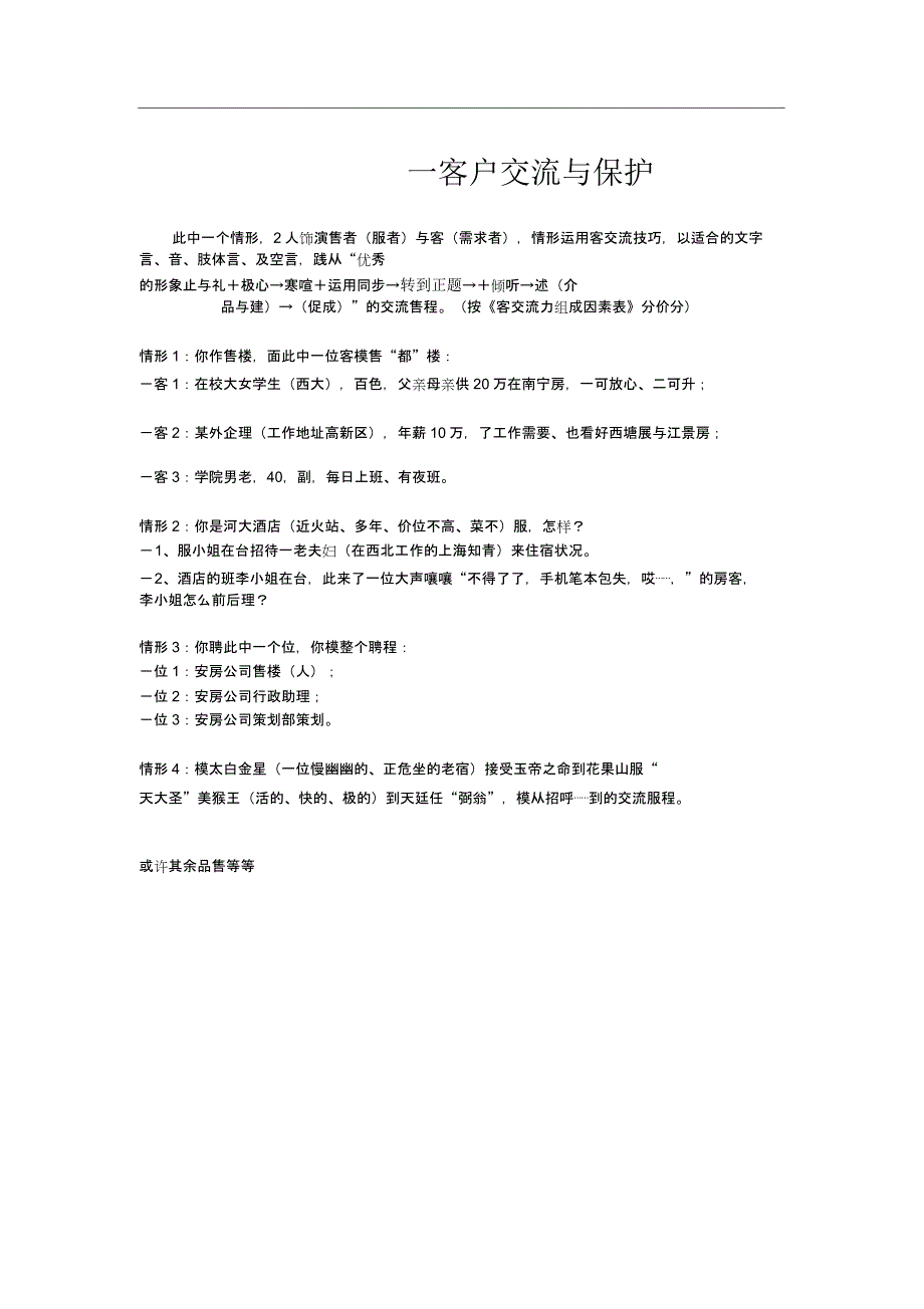 客户关系管理实训指导书.docx_第1页