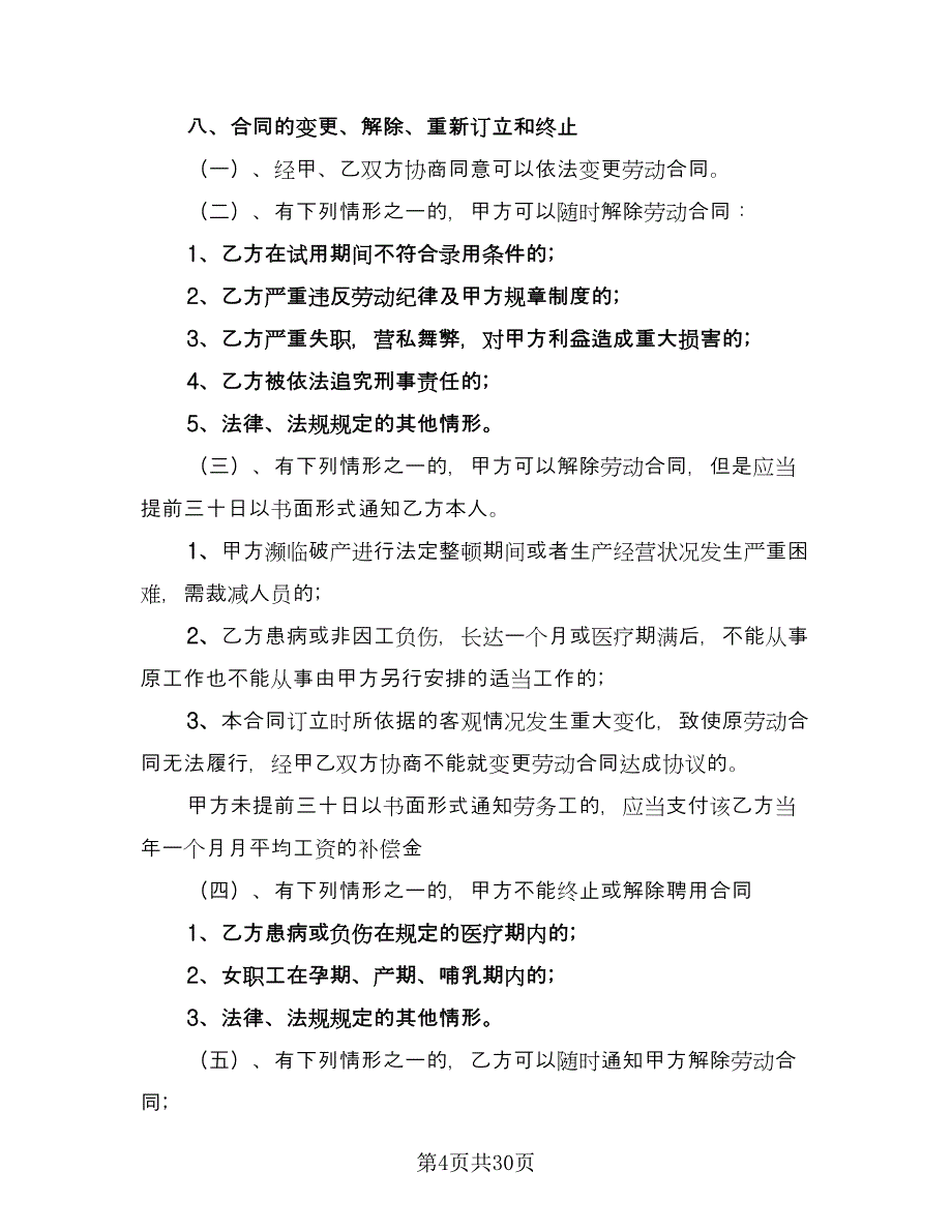 保洁员劳务合同标准模板（9篇）_第4页