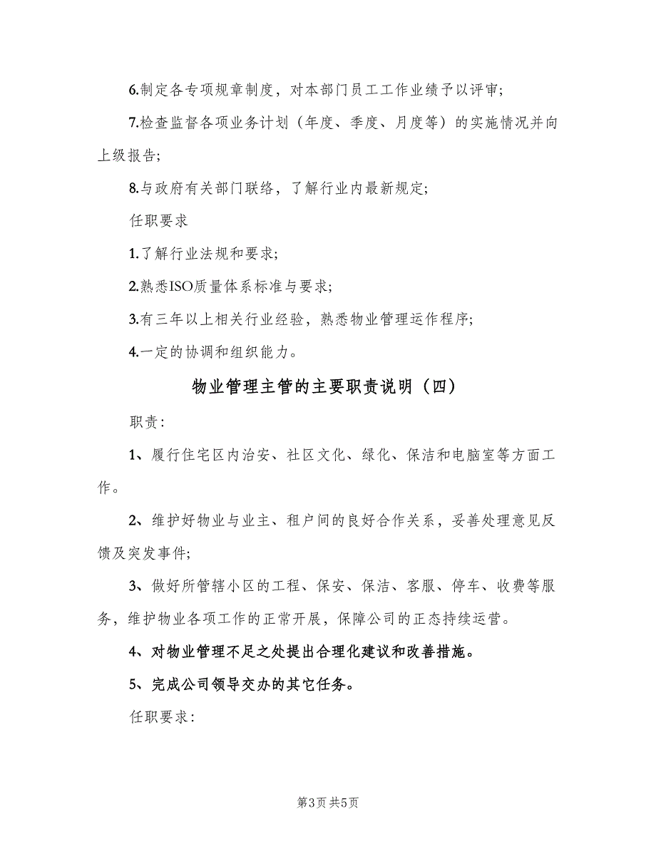 物业管理主管的主要职责说明（5篇）_第3页