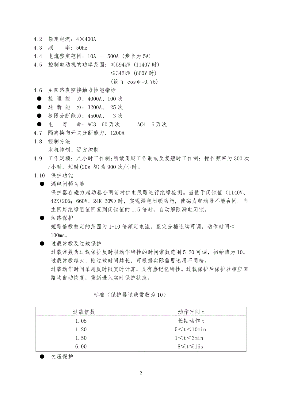 QJZ4x4001140A矿用隔爆兼本质安全型真空组合开关说明书_第2页