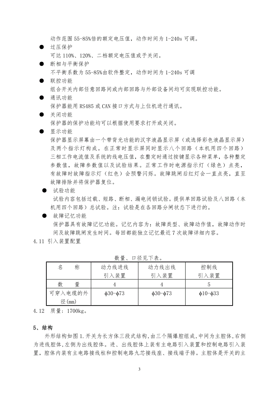 QJZ4x4001140A矿用隔爆兼本质安全型真空组合开关说明书_第3页