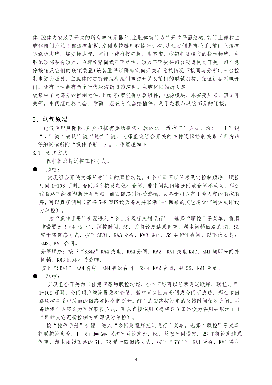 QJZ4x4001140A矿用隔爆兼本质安全型真空组合开关说明书_第4页