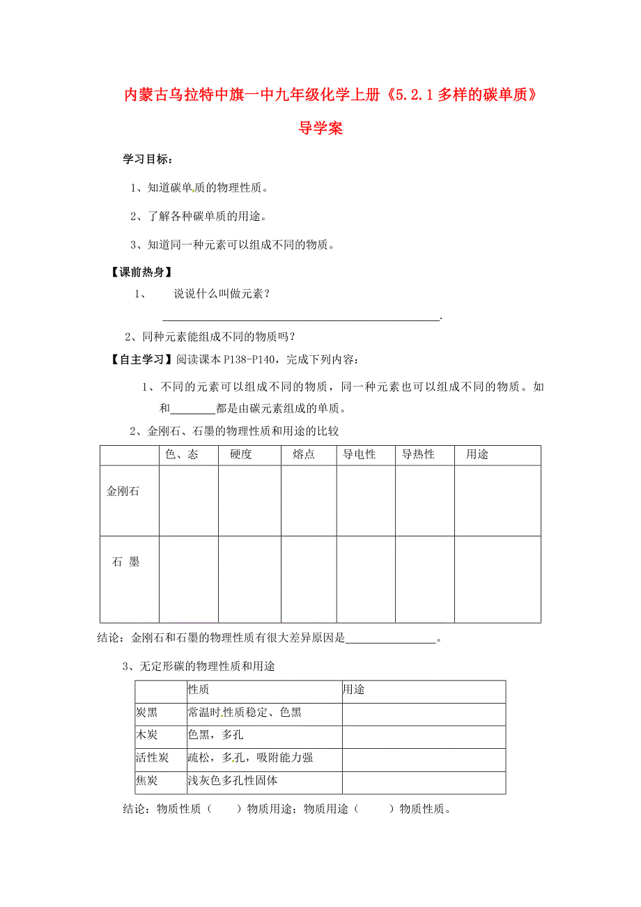 内蒙古乌拉特中旗一中九年级化学上册《5.2.1多样的碳单质》导学案（无答案）_第1页